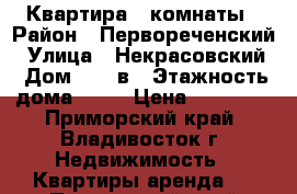 Квартира 2 комнаты › Район ­ Первореченский › Улица ­ Некрасовский › Дом ­ 58 в › Этажность дома ­ 11 › Цена ­ 18 000 - Приморский край, Владивосток г. Недвижимость » Квартиры аренда   . Приморский край,Владивосток г.